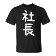 社長 面白tシャツ おもしろ文字 服 メンズ オリジナル ギャグ 笑えるtシャツ シュール おもしろグッズ ネタ Tシャツ