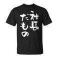 社長 面白tシャツ おもしろ文字 筆文字 文字入り メンズ オリジナル ギャグ 笑えるtシャツ ネタ 服 Tシャツ
