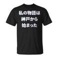 私 の 物語 は 神戸 から 始まりました！ Tシャツ