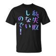 私、失敗しないので！ 面白いレタリングシャツ、男性、面白いホログラフィー カラー書道 Tシャツ