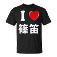 私は「篠笛」が大好きですおもしろシャツ篠笛 文字入り Tシャツ