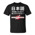私は日本語を勉強しています 日本語で話しかけてください Tシャツ
