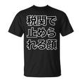 税関で止められる顔（強面 コワモテ）怖い顔【変なtシャツ屋さん】面白い言葉 ポップ 格言・主張メッセージ デザイン Tシャツ