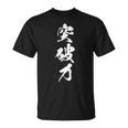 突破力 文字入り 漢字 黒 他カラー メンズ レディース 大きいサイズ 筆文字 Tシャツ