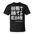 競馬で勝てる魔法の服 競馬好き 馬好き 競馬ファン 競馬 おもしろ ネタ 趣味 Tシャツ