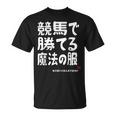 競馬のための魔法の服 競馬 馬好き 競馬ファン 面白い趣味 Tシャツ