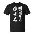 筆文字tシャツ【明日から痩せる】ネタtシャツ メンズ おもしろ 面白い ギャグ ウケ狙い 笑える 文字入り 言葉 面白 Tシャツ