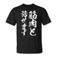 筋肉と話せます 面白いtシャツ 筋トレ 文字入り メンズ おもしろ 面白い 服 おもしろグッズ 文字tシャツ ネタ Tシャツ