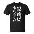 筋肉痛は裏切らない 面白いtシャツ 筋トレ 文字入り メンズ おもしろ 面白い 服 おもしろグッズ 文字tシャツ ネタ Tシャツ