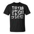 絶対にインコに好かれる インコ好き インコすき インコの飼い主 ヨウム セキセイインコ オカメインコ インコ飼い 願掛け Tシャツ