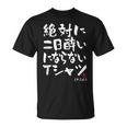 絶対に二日酔いにならない 二日酔い防止 ゲン担ぎ ネタ おもしろ 酒好き お酒好き ジョーク 願掛け Tシャツ