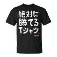 絶対に勝てる たぶん お笑い ツッコミ ギャグ ジョーク おもしろ ネタ Tシャツ