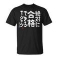 絶対に合格できる 合格祈願 ゲン担ぎ ネタ おもしろ ジョーク 願掛け Tシャツ