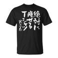 絶対に痩せる 面白いtシャツ ダイエット 文字入り メンズ おもしろ 面白い 服 オリジナル グッズ 文字tシャツ ネタ Tシャツ