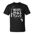 絶対に釣れる 願掛け ゲン担ぎ 釣り好き 川釣り 海釣り 趣味 おもしろ ネタ 趣味釣り 釣り Tシャツ