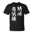 絶滅危惧種 面白tシャツ おもしろ文字 服 メンズ オリジナル ギャグ 笑えるtシャツ おもしろグッズ ネタ 漢字 長袖tシャツ Tシャツ