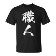 職人 Diy愛好者 文字 Tシャツ