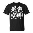 色即是空 仏教 面白いtシャツ 文字入り メンズ おもしろ 面白い 服 オリジナル ダサい グッズ 文字tシャツ ネタ Tシャツ