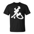 花 漢字 一文字 フラワー かわいい 黒 他カラー メンズ レディース 大きいサイズ 筆文字 Tシャツ