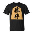 藤井 苗字 将棋 駒 おもしろ 棋士 グッズ 服 筆文字 面白いtシャツ 文字入り 面白い 文字 ネタ メンズ Tシャツ