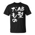 血液型 面白いtシャツ 文字入り おもしろ 筆文字 面白い 服 オリジナル おもしろグッズ 文字tシャツ ネタ Ab型 Tシャツ