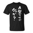 血液型 面白いtシャツ 文字入り おもしろ 筆文字 面白い 服 オリジナル おもしろグッズ 文字tシャツ ネタ A型 Tシャツ