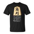 角刈り Kaku Gari 将棋 駒 角行【変なデザイン屋さん】グッズ 主張 メッセージ 面白い イラスト Tシャツ