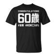 誕生日 誕生日おめでとう 60歳 ネタ ジョーク ギャグ お笑い ツッコミ 60祝い 長寿祝い おもしろ Tシャツ
