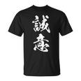 誠意 決意表明 文字入り 漢字 熟語 Tシャツ