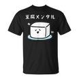 豆腐メンタル おもしろ 筆文字 メンズ おもしろ おもしろ服 オリジナルグッズ 文字 Tシャツ