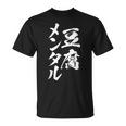 豆腐メンタル 面白いtシャツ 筆文字 文字入り メンズ おもしろ 面白い 服 オリジナル グッズ 文字tシャツ ネタ Tシャツ