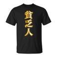 貧乏人【変なtシャツ屋さん】漢字 文字 金運 面白い 派手 色 カラー Tシャツ