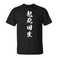 起死回生 四文字熟語 文字入り Tシャツ