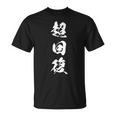 超回復 筋トレ 文字入り 漢字 Tシャツ