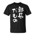 部長 面白tシャツ おもしろ文字 服 メンズ オリジナル ギャグ 笑えるtシャツ シュール おもしろグッズ ネタ 漢字 Tシャツ