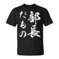 部長だもの Tシャツ