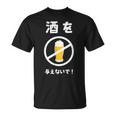 酒を与えないで 酒を与えないでください お酒 ネタ 酒飲み ビール好き 禁酒 おもしろ Tシャツ