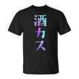 酒カス 面白いtシャツ 酒 メンズ おもしろ 筆文字 面白い 服 オリジナル おもしろグッズ 文字 Tシャツ