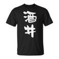 酒井 名字 名前入り 家族お揃い 面白tシャツ ギャグ ネタ ウケ狙い 面白い おもしろ 筆文字 服 文字入り グッズ Tシャツ