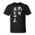 釣りおじさん 面白いtシャツ 釣り人 文字入り メンズ おもしろ 面白い 服 オリジナル 海釣り 川釣り 文字tシャツ Tシャツ