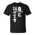 釣りバカ 面白いtシャツ 名言 釣り人 文字入り メンズ おもしろ 面白い 服 オリジナル 海釣り 川釣り 文字tシャツ Tシャツ