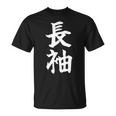 長袖って書いてある おもしろ ネタ 面白 シュール メンズ 笑える ギャグ 漢字 Tシャツ