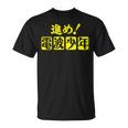 電波少年 ロゴ（黄色） Tシャツ