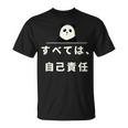 面白い 「すべては、自己責任」おもしろギャグ-ジョーク 漢字 すべては、自己責任 文字入り Tシャツ