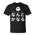 面白い 「なんとかなる」おもしろギャグ-ジョーク 漢字 なんとかなる 文字入り Tシャツ