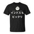 面白い 「インド人もビックリ」おもしろギャグ-ジョーク 漢字 インド人もビックリ 文字入り Tシャツ