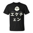 面白い 「エケチェン」おもしろギャグ-ジョーク 漢字 えけちぇん 文字入り Tシャツ