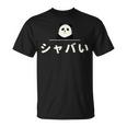 面白い 「シャバい」おもしろギャグ-ジョーク 漢字 しゃばい 文字入り Tシャツ