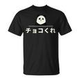 面白い 「チョコくれ」おもしろギャグ-ジョーク 漢字 チョコくれ 文字入り Tシャツ