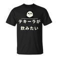 面白い 「テキーラが飲みたい」おもしろギャグ-ジョーク 漢字 テキーラが飲みたい 文字入り Tシャツ